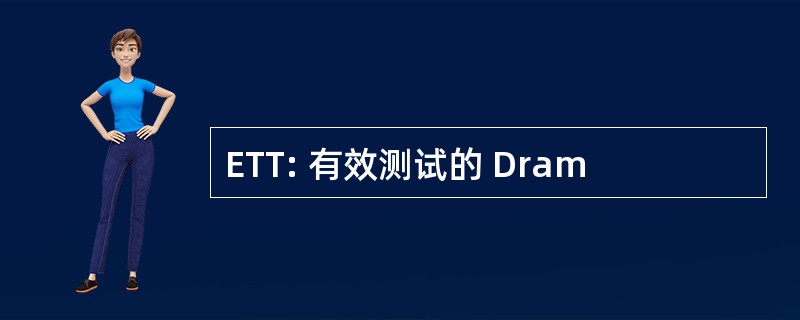 ETT: 有效测试的 Dram