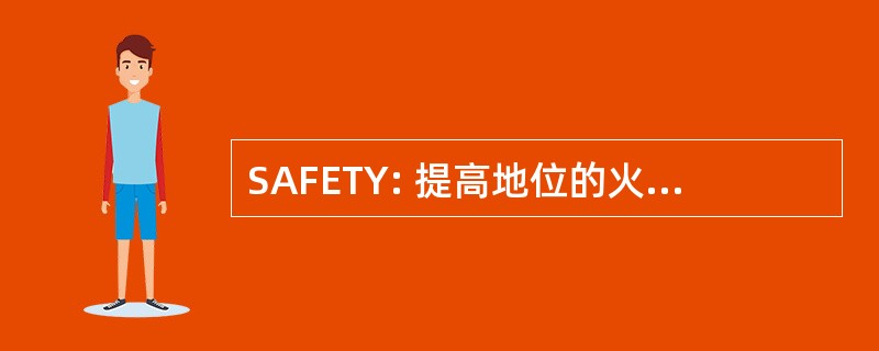 SAFETY: 提高地位的火器和有效培训的青年协会