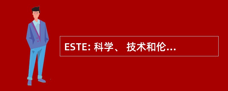 ESTE: 科学、 技术和伦理的百科全书