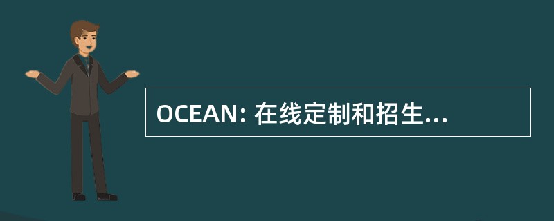 OCEAN: 在线定制和招生网络中的应用