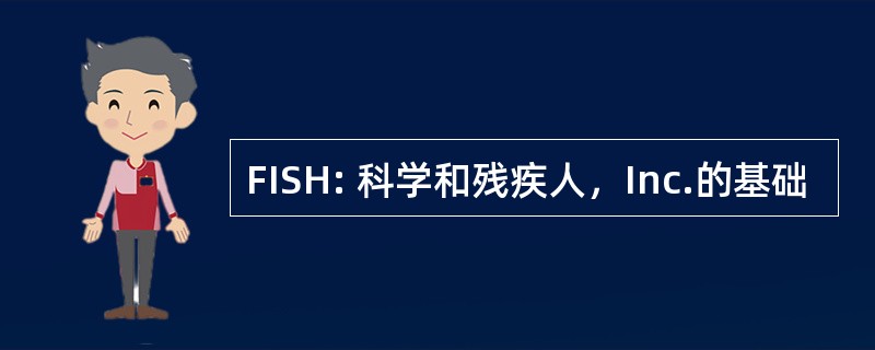 FISH: 科学和残疾人，Inc.的基础