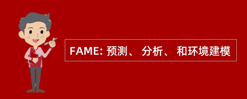 FAME: 预测、 分析、 和环境建模