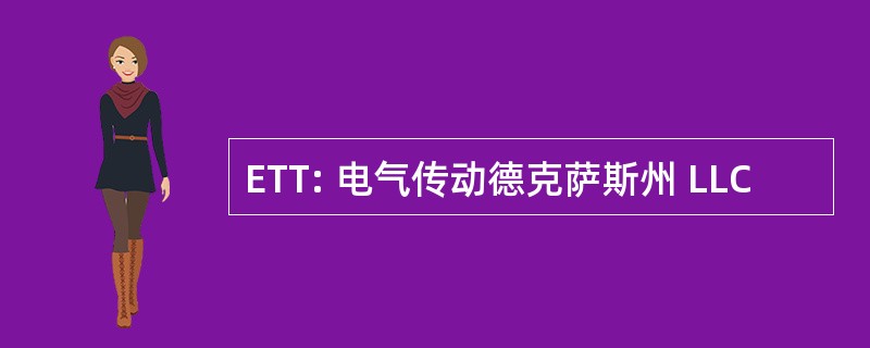 ETT: 电气传动德克萨斯州 LLC