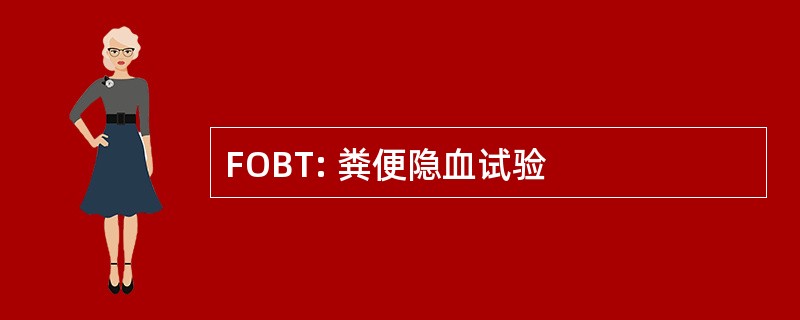 FOBT: 粪便隐血试验