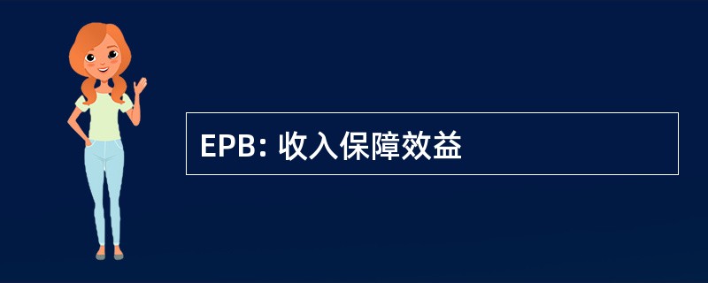 EPB: 收入保障效益