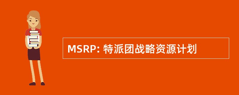 MSRP: 特派团战略资源计划