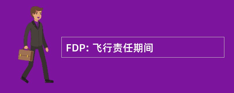 FDP: 飞行责任期间