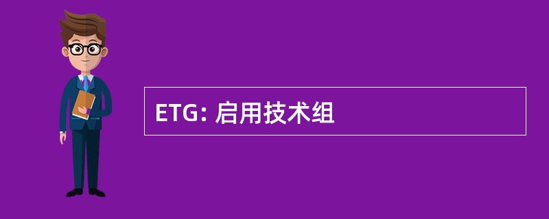 ETG: 启用技术组