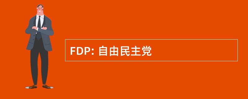 FDP: 自由民主党