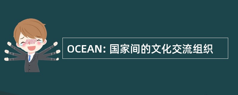 OCEAN: 国家间的文化交流组织