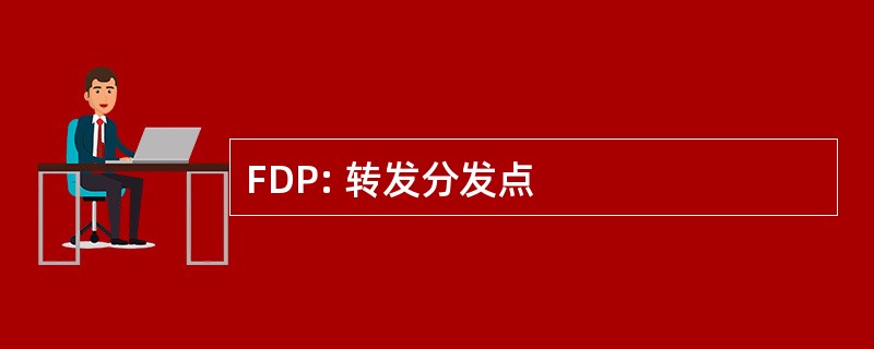 FDP: 转发分发点