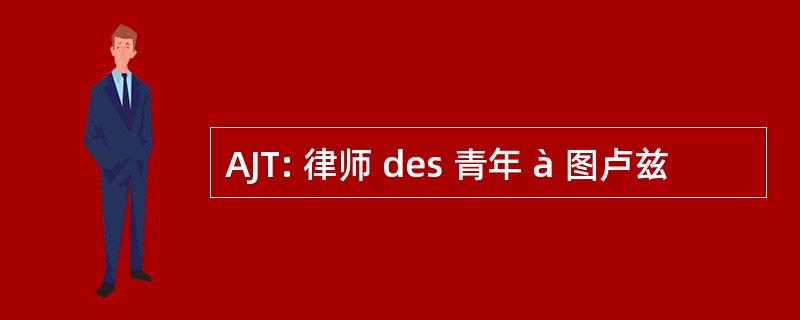 AJT: 律师 des 青年 à 图卢兹