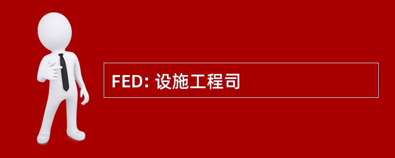 FED: 设施工程司