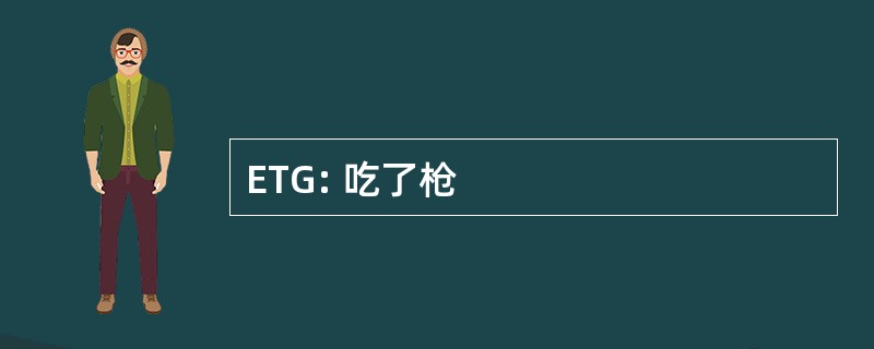 ETG: 吃了枪