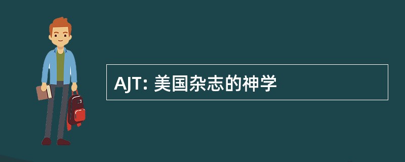 AJT: 美国杂志的神学