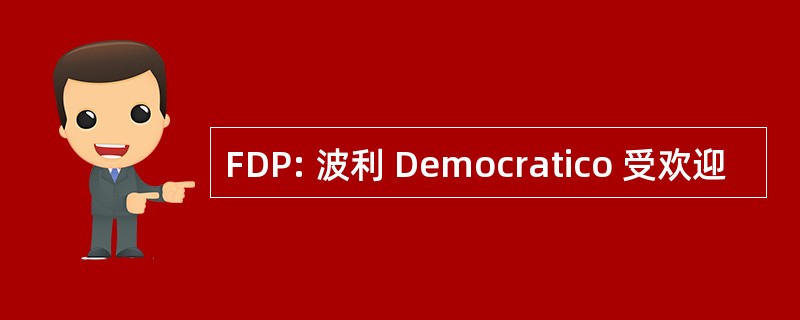 FDP: 波利 Democratico 受欢迎