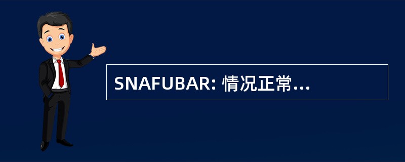 SNAFUBAR: 情况正常，到面目全非的地步都乱了