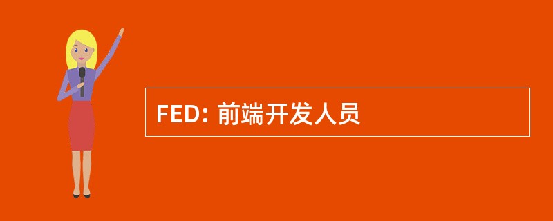 FED: 前端开发人员