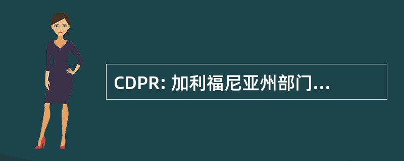 CDPR: 加利福尼亚州部门的农药监管