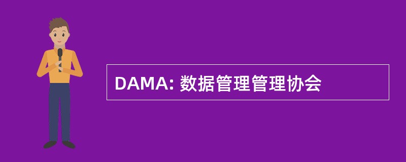 DAMA: 数据管理管理协会