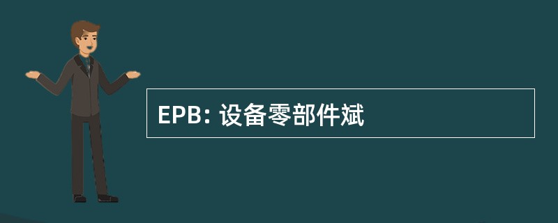 EPB: 设备零部件斌