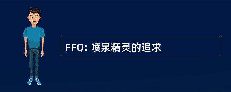 FFQ: 喷泉精灵的追求