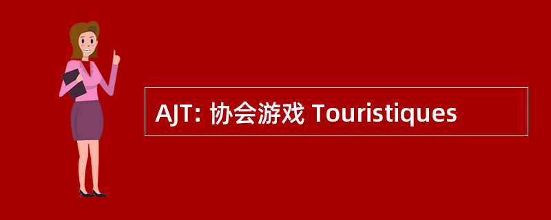 AJT: 协会游戏 Touristiques