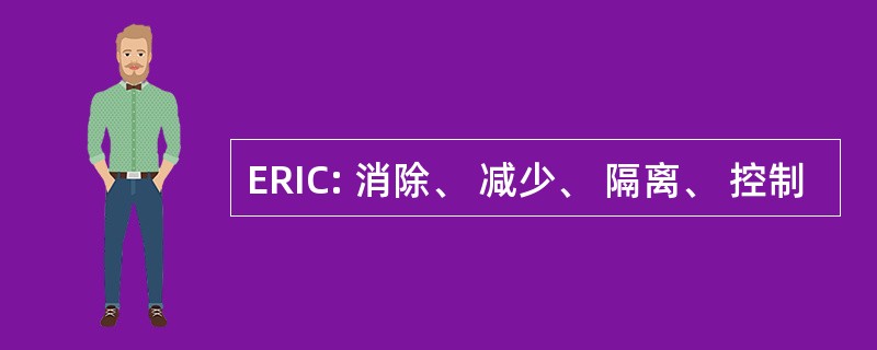 ERIC: 消除、 减少、 隔离、 控制