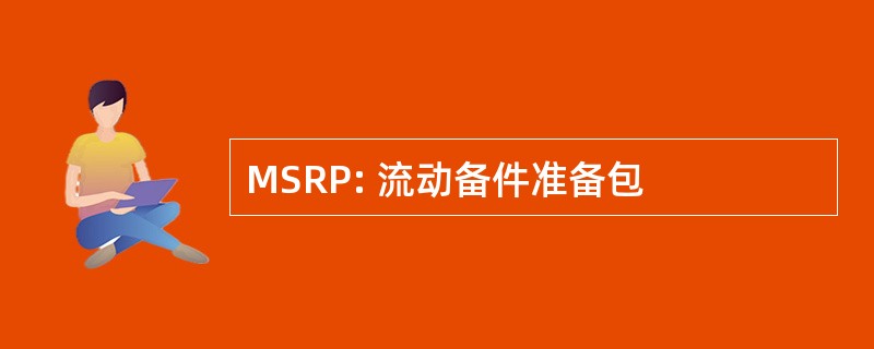 MSRP: 流动备件准备包