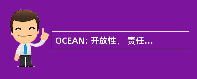 OCEAN: 开放性、 责任心、 外向性、 宜人性和神经质