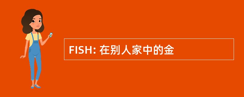 FISH: 在别人家中的金