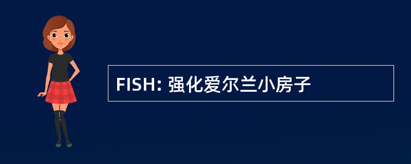 FISH: 强化爱尔兰小房子