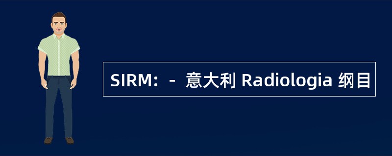 SIRM: － 意大利 Radiologia 纲目