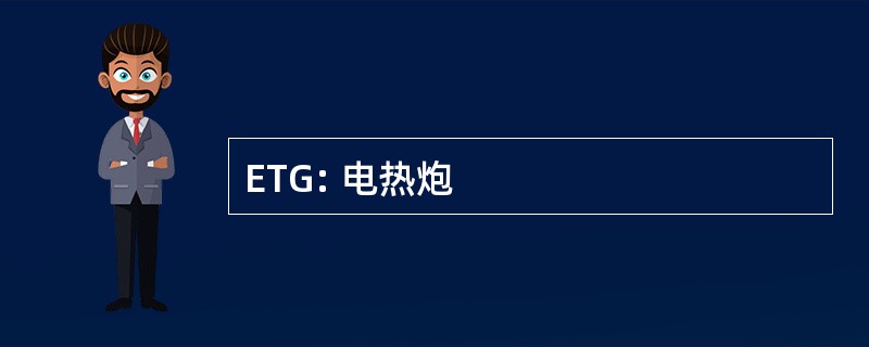 ETG: 电热炮