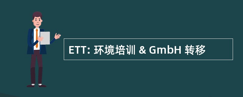 ETT: 环境培训 & GmbH 转移