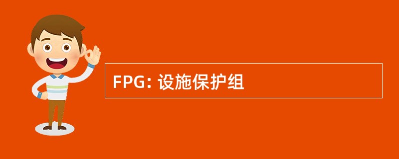 FPG: 设施保护组