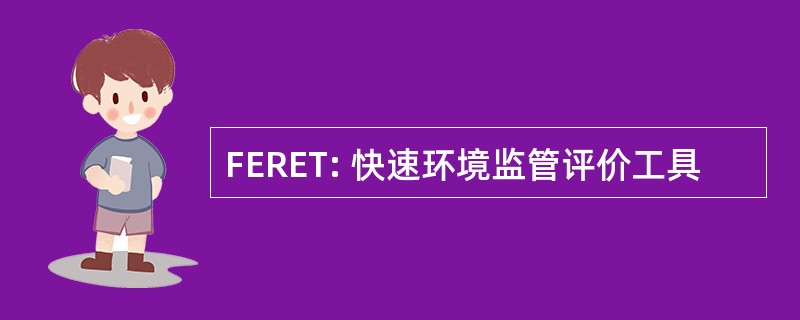 FERET: 快速环境监管评价工具