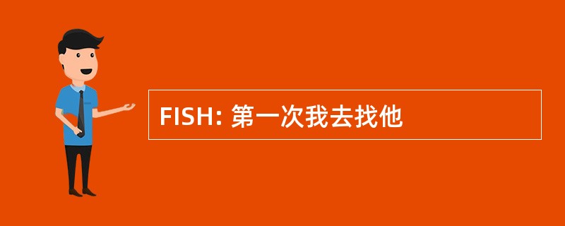 FISH: 第一次我去找他