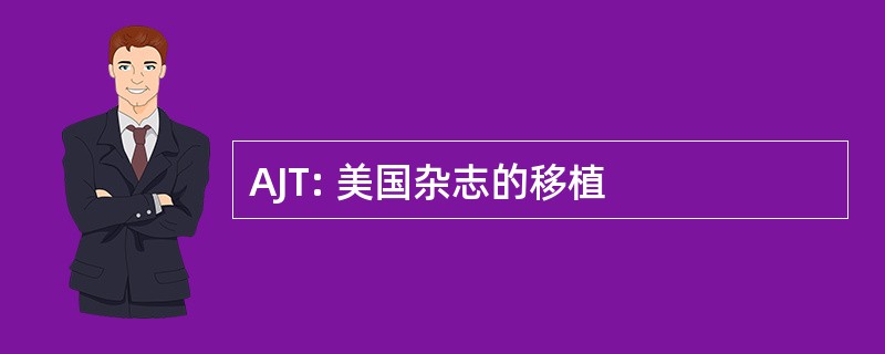 AJT: 美国杂志的移植