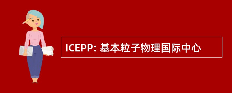 ICEPP: 基本粒子物理国际中心