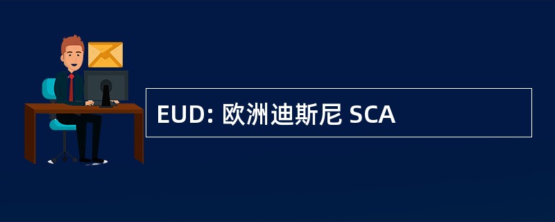 EUD: 欧洲迪斯尼 SCA