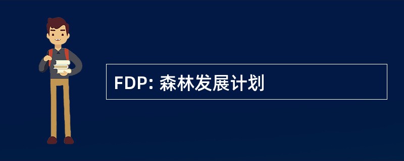 FDP: 森林发展计划