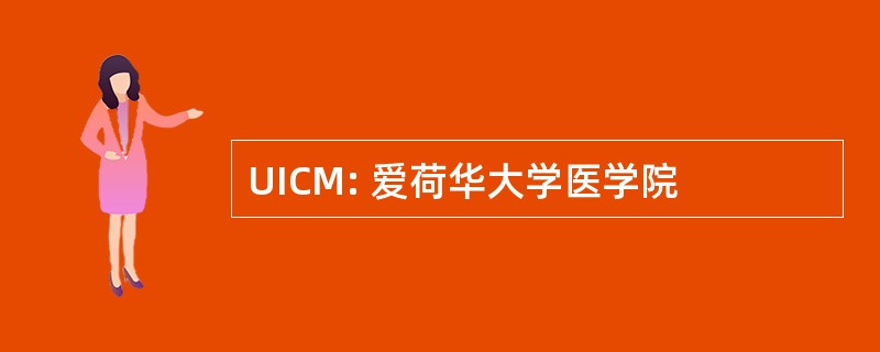 UICM: 爱荷华大学医学院