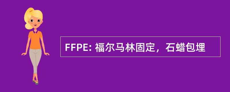 FFPE: 福尔马林固定，石蜡包埋