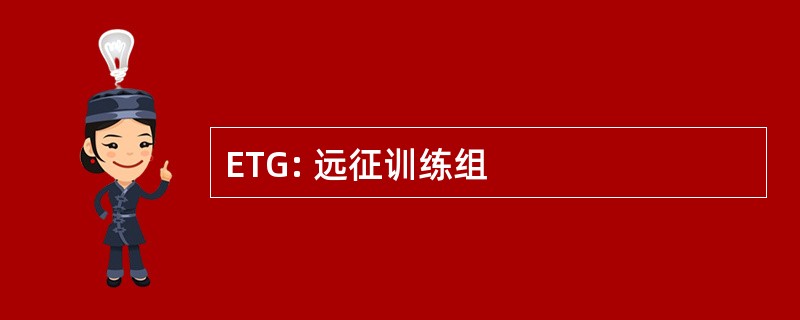 ETG: 远征训练组