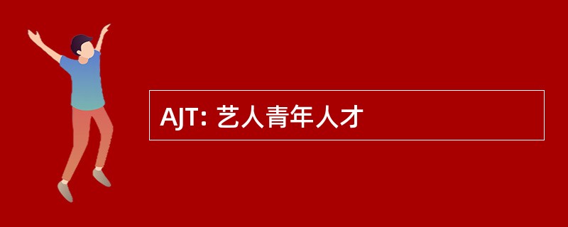 AJT: 艺人青年人才