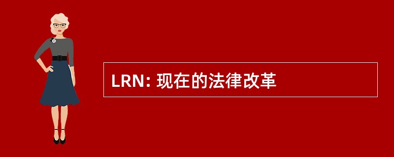 LRN: 现在的法律改革