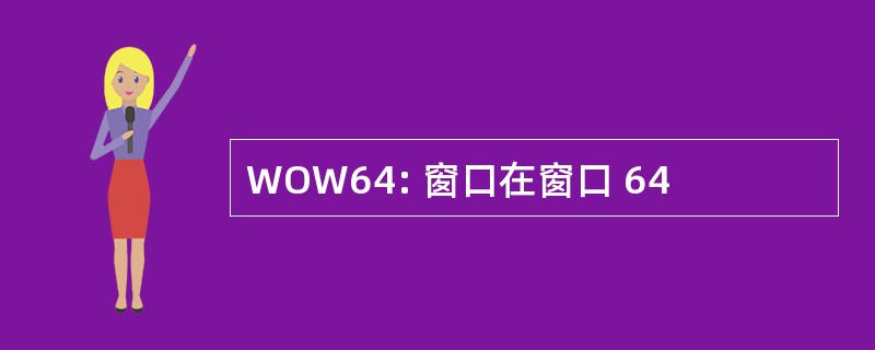 WOW64: 窗口在窗口 64