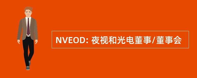 NVEOD: 夜视和光电董事/董事会