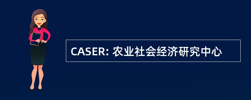 CASER: 农业社会经济研究中心